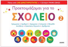 ΠΡΟΕΤΟΙΜΑΖΟΜΑΙ ΓΙΑ ΤΟ ΣΧΟΛΕΙΟ 2