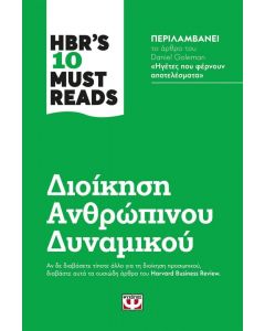 HBR S 10 MUST READS ΔΙΟΙΚΗΣΗ ΑΝΘΡΩΠΙΝΟΥ ΔΥΝΑΜΙΚΟΥ