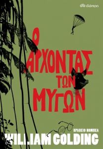 ebook Ο Άρχοντας των Μυγών