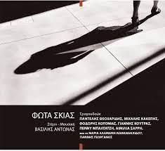 ΒΑΣΙΛΗΣ ΑΝΤΩΝΑΣ / ΦΩΤΑ ΣΚΙΑΣ - CD