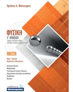 ΦΥΣΙΚΗ Γ1 ΛΥΚΕΙΟΥ ΠΡΟΣΑΝΑΤΟΛΙΣΜΟΥ ΘΕΤΙΚΩΝ ΣΠΟΥΔΩΝ