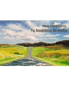 ΝΙΚΟΣ ΠΑΠΑΝΤΩΝΗΣ / ΤΙΣ ΛΕΩΦΟΡΟΥΣ ΘΑ ΑΝΟΙΞΩ - CD