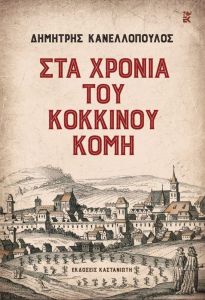 ΣΤΑ ΧΡΟΝΙΑ ΤΟΥ ΚΟΚΚΙΝΟΥ ΚΟΜΗ