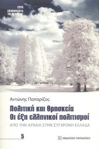 ΠΟΛΙΤΙΚΗ ΚΑΙ ΘΡΗΣΚΕΙΑ ΟΙ ΕΞΗ ΕΛΛΗΝΙΚΟΙ ΠΟΛΙΤΙΣΜΟΙ