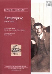 ΑΝΑΜΝΗΣΕΙΣ (1908-1924)