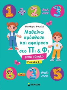 ΜΑΘΑΙΝΩ ΠΡΟΣΘΕΣΗ ΚΑΙ ΑΦΑΙΡΕΣΗ ΣΤΟ ΠΙ ΚΑΙ ΦΙ