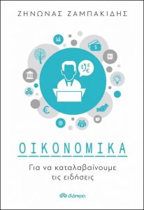 ebook ΟΙΚΟΝΟΜΙΚΑ ΓΙΑ ΝΑ ΚΑΤΑΛΑΒΑΙΝΟΥΜΕ ΤΙΣ ΕΙΔΗΣΕΙΣ