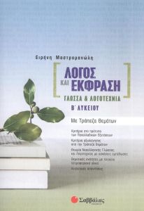 ΛΟΓΟΣ ΚΑΙ ΕΚΦΡΑΣΗ ΓΛΩΣΣΑ ΚΑΙ ΛΟΓΟΤΕΧΝΙΑ Β ΛΥΚΕΙΟΥ