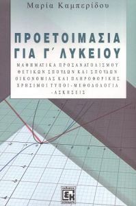 ΠΡΟΕΤΟΙΜΑΣΙΑ ΓΙΑ Γ ΛΥΚΕΙΟΥ ΜΑΘΗΜΑΤΙΚΑ