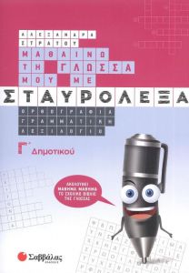 ΜΑΘΑΙΝΩ ΤΗ ΓΛΩΣΣΑ ΜΟΥ ΜΕ ΣΤΑΥΡΟΛΕΞΑ Γ ΔΗΜΟΤΙΚΟΥ (ΣΤΡΑΤΟΥ)