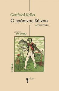 Ο ΠΡΑΣΙΝΟΣ ΧΑΙΝΡΙΧ ΤΟΜΟΙ 1-2