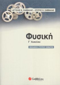 ΦΥΣΙΚΗ Γ ΛΥΚΕΙΟΥ - ΜΗΧΑΝΙΚΗ ΣΤΕΡΕΟΥ ΣΩΜΑΤΟΣ - ΣΑΒΒΑΛΑΣ