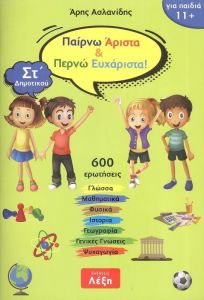 ΠΑΙΡΝΩ ΑΡΙΣΤΑ ΚΑΙ ΠΕΡΝΩ ΕΥΧΑΡΙΣΤΑ ΣΤ ΔΗΜΟΤΙΚΟΥ