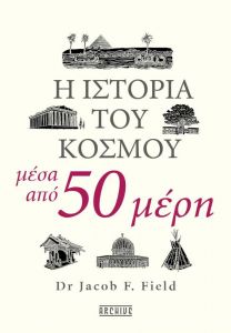 Η ΙΣΤΟΡΙΑ ΤΟΥ ΚΟΣΜΟΥ ΜΕΣΑ ΑΠΟ 50 ΜΕΡΗ