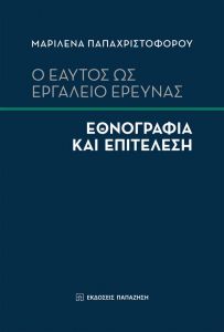 Ο ΕΑΥΤΟΣ ΩΣ ΕΡΓΑΛΕΙΟ ΕΡΕΥΝΑΣ ΕΘΝΟΓΡΑΦΙΑ ΚΑΙ ΕΠΙΤΕΛΕΣΗ