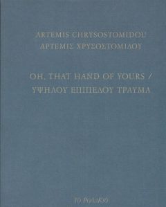 OH THAT HAND OF YOURS / ΥΨΗΛΟΥ ΕΠΙΠΕΔΟΥ ΤΡΑΥΜΑ