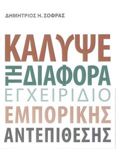 ΚΑΛΥΨΕ ΤΗ ΔΙΑΦΟΡΑ