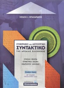 ΣΥΝΕΙΡΜΙΚΟ ΚΑΙ ΛΕΙΤΟΥΡΓΙΚΟ ΣΥΝΤΑΚΤΙΚΟ ΤΗΣ ΑΡΧΑΙΑΣ ΕΛΛΗΝΙΚΗΣ ΕΝΙΑΙΟΣ ΤΟΜΟΣ ΙΣΤ ΕΚΔΟΣΗ