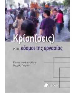 ΚΡΙΣΗ (ΣΕΙΣ) ΚΑΙ ΚΟΣΜΟΙ ΤΗΣ ΕΡΓΑΣΙΑΣ