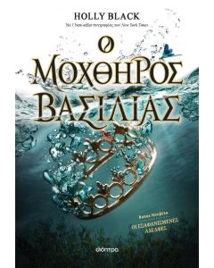 ebook Ο ΜΟΧΘΗΡΟΣ ΒΑΣΙΛΙΑΣ