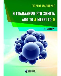 Η ΕΠΑΝΑΛΗΨΗ ΣΤΗ ΧΗΜΕΙΑ ΑΠΟ ΤΟ Α ΜΕΧΡΙ ΤΟ Ω