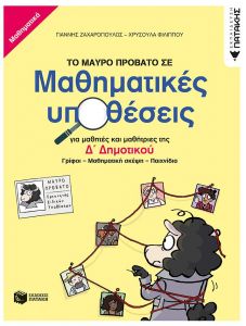 ΤΟ ΜΑΥΡΟ ΠΡΟΒΑΤΟ ΣΕ ΜΑΘΗΜΑΤΙΚΕΣ ΥΠΟΘΕΣΕΙΣ Δ ΔΗΜΟΤΙΚΟΥ