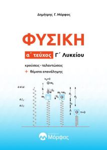 ΦΥΣΙΚΗ Γ ΛΥΚΕΙΟΥ ΤΕΥΧΟΣ Α