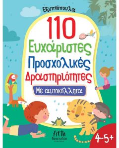 110 ΕΥΧΑΡΙΣΤΕΣ ΠΡΟΣΧΟΛΙΚΕΣ ΔΡΑΣΤΗΡΙΟΤΗΤΕΣ