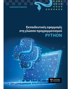 ΕΚΠΑΙΔΕΥΤΙΚΕΣ ΕΦΑΡΜΟΓΕΣ ΣΤΗ ΓΛΩΣΣΑ ΠΡΟΓΡΑΜΜΑΤΙΣΜΟΥ PYTHON