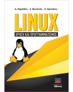 LINUX - ΧΡΗΣΗ ΚΑΙ ΠΡΟΓΡΑΜΜΑΤΙΣΜΟΣ