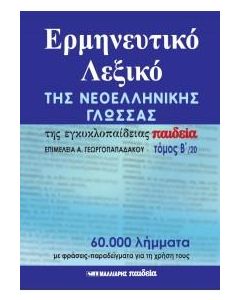 ΕΡΜΗΝΕΥΤΙΚΟ ΛΕΞΙΚΟ ΤΗΣ ΝΕΟΕΛΛΗΝΙΚΗΣ ΓΛΩΣΣΑΣ ΤΟΜΟΣ Β