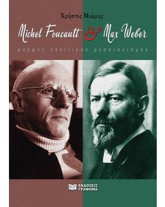 MICHEL FOUCAULT MAX WEBER ΜΟΡΦΕΣ ΠΟΛΙΤΙΚΟΥ ΜΕΣΣΙΑΝΙΣΜΟΥ