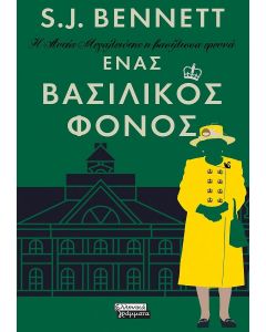 ΕΝΑΣ ΒΑΣΙΛΙΚΟΣ ΦΟΝΟΣ -  Η ΑΥΤΗΣ ΜΕΓΑΛΕΙΟΤΗΣ Η ΒΑΣΙΛΙΣΣΑ ΕΡΕΥΝΑ