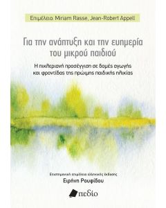 ΓΙΑ ΤΗΝ ΑΝΑΠΤΥΞΗ ΚΑΙ ΤΗΝ ΕΥΗΜΕΡΙΑ ΤΟΥ ΜΙΚΡΟΥ ΠΑΙΔΙΟΥ