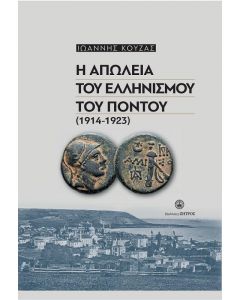 Η ΑΠΩΛΕΙΑ ΤΟΥ ΕΛΛΗΝΙΣΜΟΥ ΤΟΥ ΠΟΝΤΟΥ 1914-1923