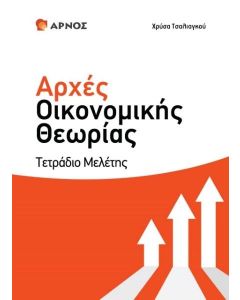 ΑΡΧΕΣ ΟΙΚΟΝΟΜΙΚΗΣ ΘΕΩΡΙΑΣ ΤΕΤΡΑΔΙΟ ΜΕΛΕΤΗΣ