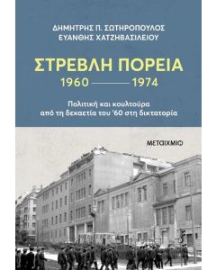 ebook ΣΤΡΕΒΛΗ ΠΟΡΕΙΑ 1960 1974