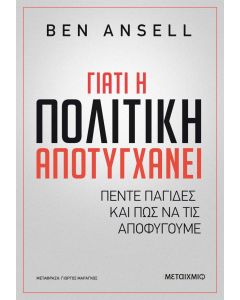 ebook ΓΙΑΤΙ Η ΠΟΛΙΤΙΚΗ ΑΠΟΤΥΓΧΑΝΕΙ