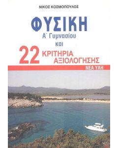 ΦΥΣΙΚΗ Α ΓΥΜΝΑΣΙΟΥ ΚΑΙ 22 ΚΡΙΤΗΡΙΑ ΑΞΙΟΛΟΓΗΣΗΣ ΝΕΑ ΥΛΗ