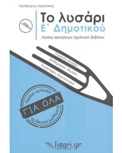 ΤΟ ΛΥΣΑΡΙ Ε ΔΗΜΟΤΙΚΟΥ