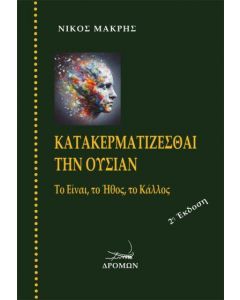 ΚΑΤΑΚΕΡΜΑΤΙΖΕΣΘΑΙ ΤΗΝ ΟΥΣΙΑΝ (Β ΕΚΔΟΣΗ)