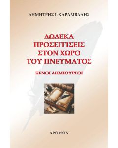 ΔΩΔΕΚΑ ΠΡΟΣΕΓΓΙΣΕΙΣ ΣΤΟΝ ΧΩΡΟ ΤΟΥ ΠΝΕΥΜΑΤΟΣ