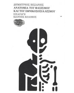 ΑΝΑΤΟΜΙΑ ΤΟΥ ΦΑΣΙΣΜΟΥ ΚΑΙ ΤΟΥ ΕΘΝΙΚΟΣΟΣΙΑΛΙΣΜΟΥ