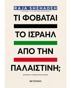 ebook ΤΙ ΦΟΒΑΤΑΙ ΤΟ ΙΣΡΑΗΛ ΑΠΟ ΤΗΝ ΠΑΛΑΙΣΤΙΝΗ