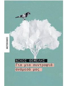 ebook ΓΙΑ ΜΙΑ ΣΥΝΤΡΟΦΙΑ ΑΝΑΜΕΣΑ ΜΑΣ