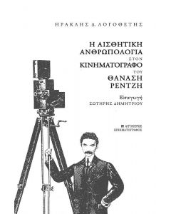 Η ΑΙΣΘΗΤΙΚΗ ΑΝΘΡΩΠΟΛΟΓΙΑ ΣΤΟΝ ΚΙΝΗΜΑΤΟΓΡΑΦΟ ΤΟΥ ΘΑΝΑΣΗ ΡΕΝΤΖΗ