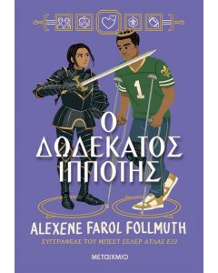 ebook Ο ΔΩΔΕΚΑΤΟΣ ΙΠΠΟΤΗΣ