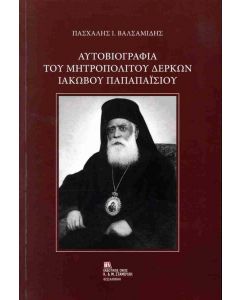 ΑΥΤΟΒΙΟΓΡΑΦΙΑ ΤΟΥ ΜΗΤΡΟΠΟΛΙΤΟΥ ΔΕΡΚΩΝ ΙΑΚΩΒΟΥ ΠΑΠΑΠΑΙΣΙΟΥ