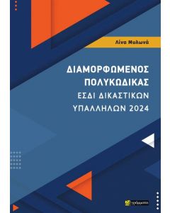 ΔΙΑΜΟΡΦΩΜΕΝΟΣ ΠΟΛΥΚΩΔΙΚΑΣ ΕΣΔΙ ΔΙΚΑΣΤΙΚΩΝ ΥΠΑΛΛΗΛΩΝ 2024