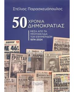 50 ΧΡΟΝΙΑ ΔΗΜΟΚΡΑΤΙΑΣ